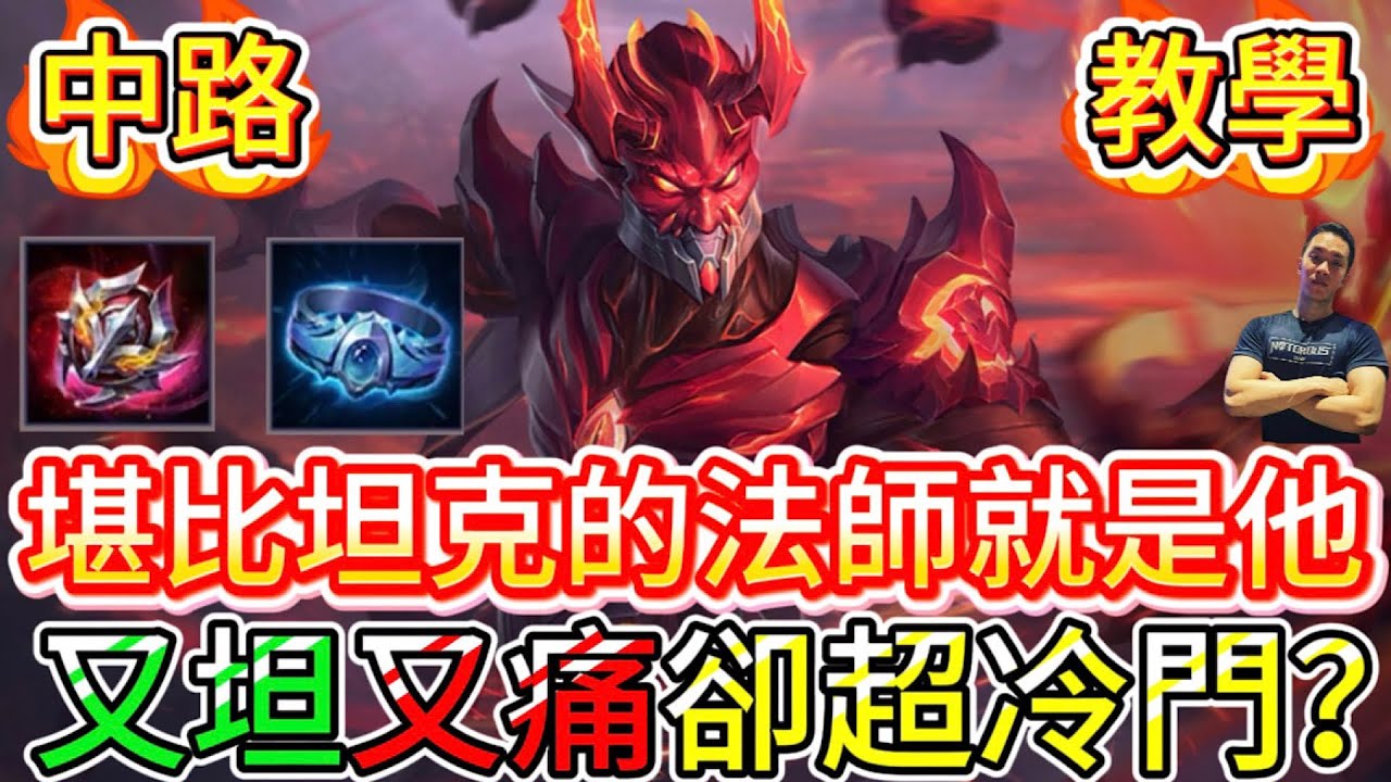 傳說對決｜堪比坦克的法師！？傷害坦度兼具卻冷門到無人問津？中路教學｜金納Arena of Valor 【貝瑞】