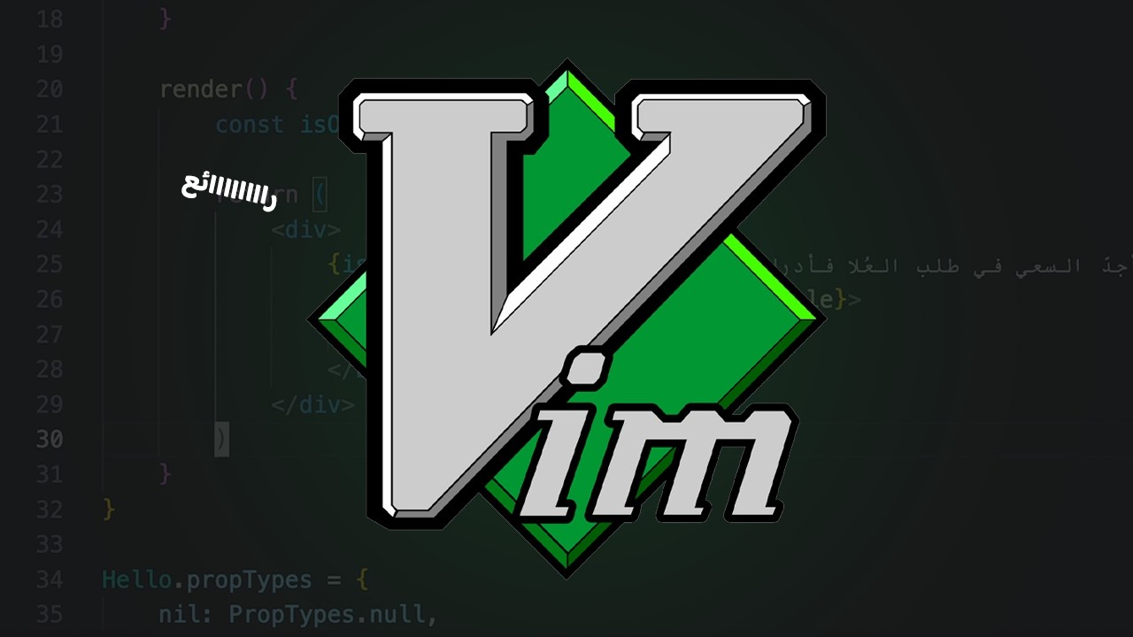 تعلم Vim