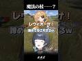 魔法の杖……?🧙🏻♀️ #TJA4RUST #水垂青 #Shorts