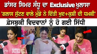 Dancer Simar Sandhu ਦਾ Exclusive ਖੁਲਾਸਾ - 'ਗਲਾਸ ਸੁੱਟਣ ਵਾਲੇ ਮੁੰਡੇ ਨੇ ਦਿੱਤੀ ਖੁਦ+ਕੁਸ਼ੀ ਦੀ ਧਮਕੀ'