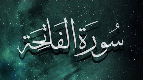 سورة الفاتحة 💕 القاريء طارق محمد ، مكررة و بدون إعلانات 💕