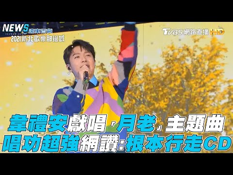 【新北耶誕城2021】韋禮安獻唱「月老」主題曲 唱功超強網讚根本行走CD