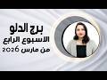 برج الدلو و 6 نقاط ستغير حالك في الأسبوع الرابع من مارس 2026 برج الدلو و 6 نقاط ستغير حالك في الأسبوع الرابع من مارس 2026