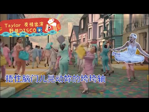 “野霉DISCO”~ Taylor友情出演野狼DISCO 并编舞💃"Wild  Blueberry DISCO"Taylor swift cameo wolves DISCO and dancing