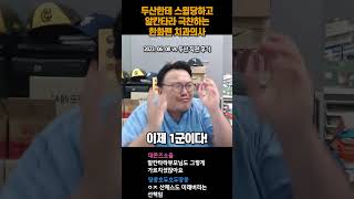두산한테 스윕당하고 알칸타라 극찬하는 한화팬 치과의사