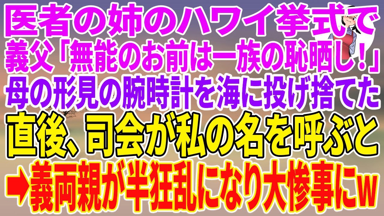 【スカッとする話】医者の姉のハワイ挙式で義父「無能のお前は一族の恥晒し！」母の形見の腕時計を海に投げ捨てた。直後、司会が私の名を呼ぶと→義両親が半狂乱になり大惨事にw【朗読】【スカッと】