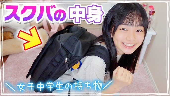 女子中学生 スクバの中身紹介】心配性な女子中学生が学校に持って行ってるモノ。 - YouTube