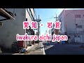 愛知・名鉄犬山線・岩倉駅周辺の街並み iwakura Meitetsu Line Aichi Japan 2019.12