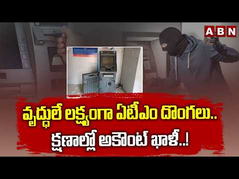 వృద్ధులే లక్ష్యంగా ఏటీఎం దొంగలు..క్షణాల్లో అకౌంట్ ఖాళీ..! | ATM Card Swapping Scam | ABN - ABNTELUGUTV