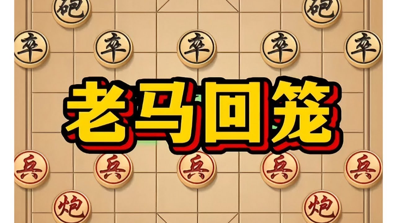 老马回笼 # ##象棋 #象棋高手 #象棋套路 #中国象棋 #喜欢象棋关注我