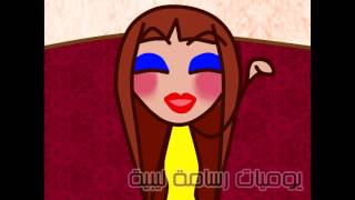 حتى راجلي مقطع من لاخير ضحك  ههههههههه بالليبي .. يوميات رسامة ليبية