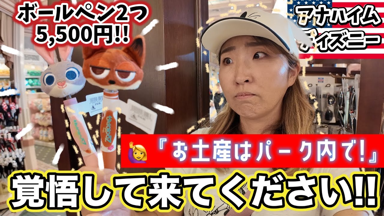 入園料45,000円! お財布には『夢の国』とは到底言えないアナハイムディズニー内の物価事情＆おすすめお土産