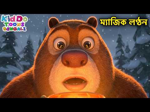 একটা ভালুক লাখ্কার লণ্ঠন নিয়ে খেলা করছিল | Boonie Bears Snow Daze | Kiddo Toons Bengali