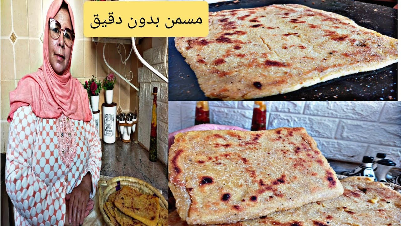 مسمن سميدة الذرة صحي بدون غلوتين هشيش من يدة لالة أمينة