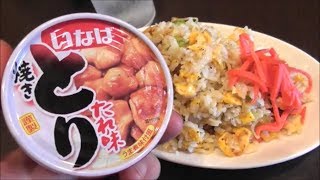 Inaba Yakitori Can Fried Rice | Inaba Yakitori Can Fried Rice Recipe Transcription