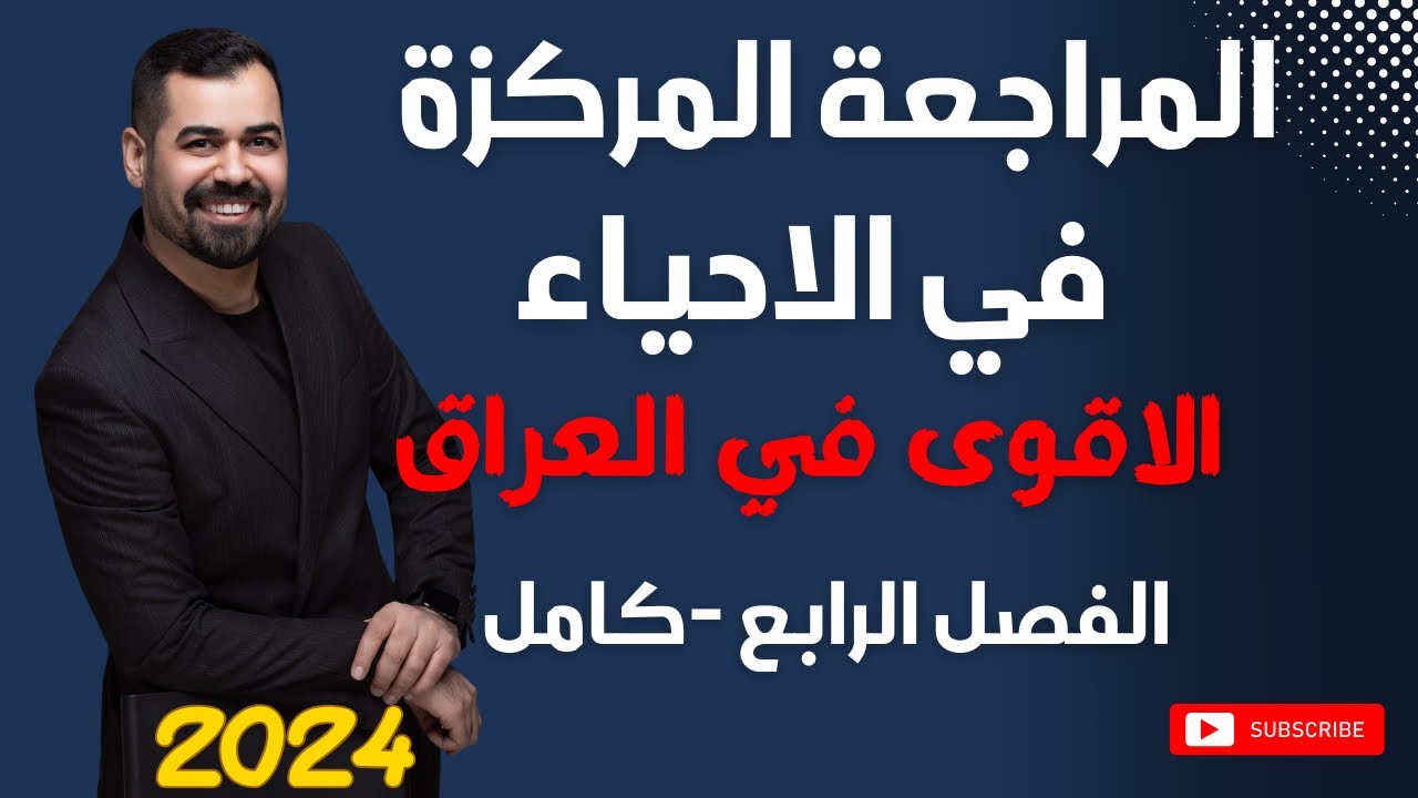 المراجعة المركزة للاحياء | الفصل الرابع بمحاضرة واحدة