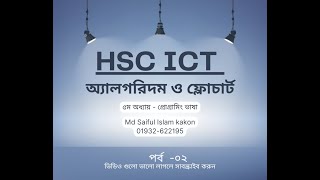 C program | Flowchart | Algorithm | HSC ICT Chapter 5  part 02
