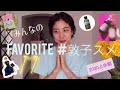 【オーガニックスキンケア】みんなのFAVORITE＃敦子スメ 2020上半期【ナチュラルコスメ】