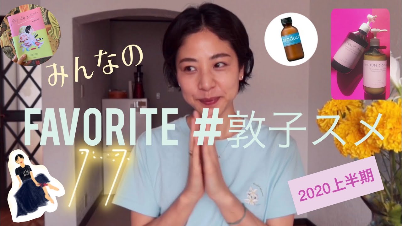 【オーガニックスキンケア】みんなのFAVORITE＃敦子スメ 2020上半期【ナチュラルコスメ】