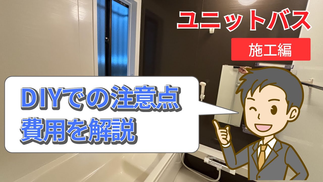 DIY ユニットバス(施工編)【お風呂】【ユニットバス】  築49年 築古戸建て 賃貸リノベーション5