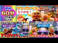 【連続60分】アンパンマン人気動画まとめ⭐️さがせシリーズ！⭐️アンパンマンミュージアム