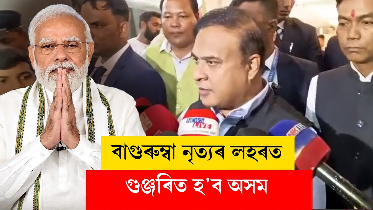 PM Modi in Assam- সবিশেষ জনালে মুখ্যমন্ত্ৰী ড০ হিমন্ত বিশ্ব শৰ্মাই...