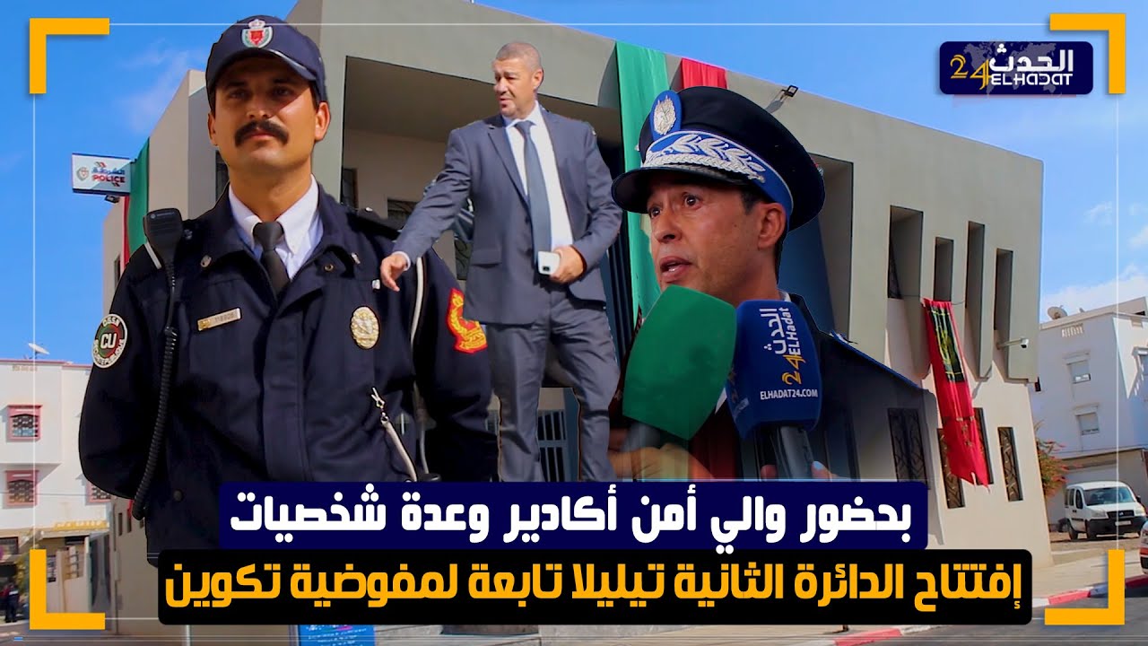 بحضور والي أمن أكادير وعدة شخصيات إفتتاح الدائرة الثانية تيليلا تابعة لمفوضية تكوين