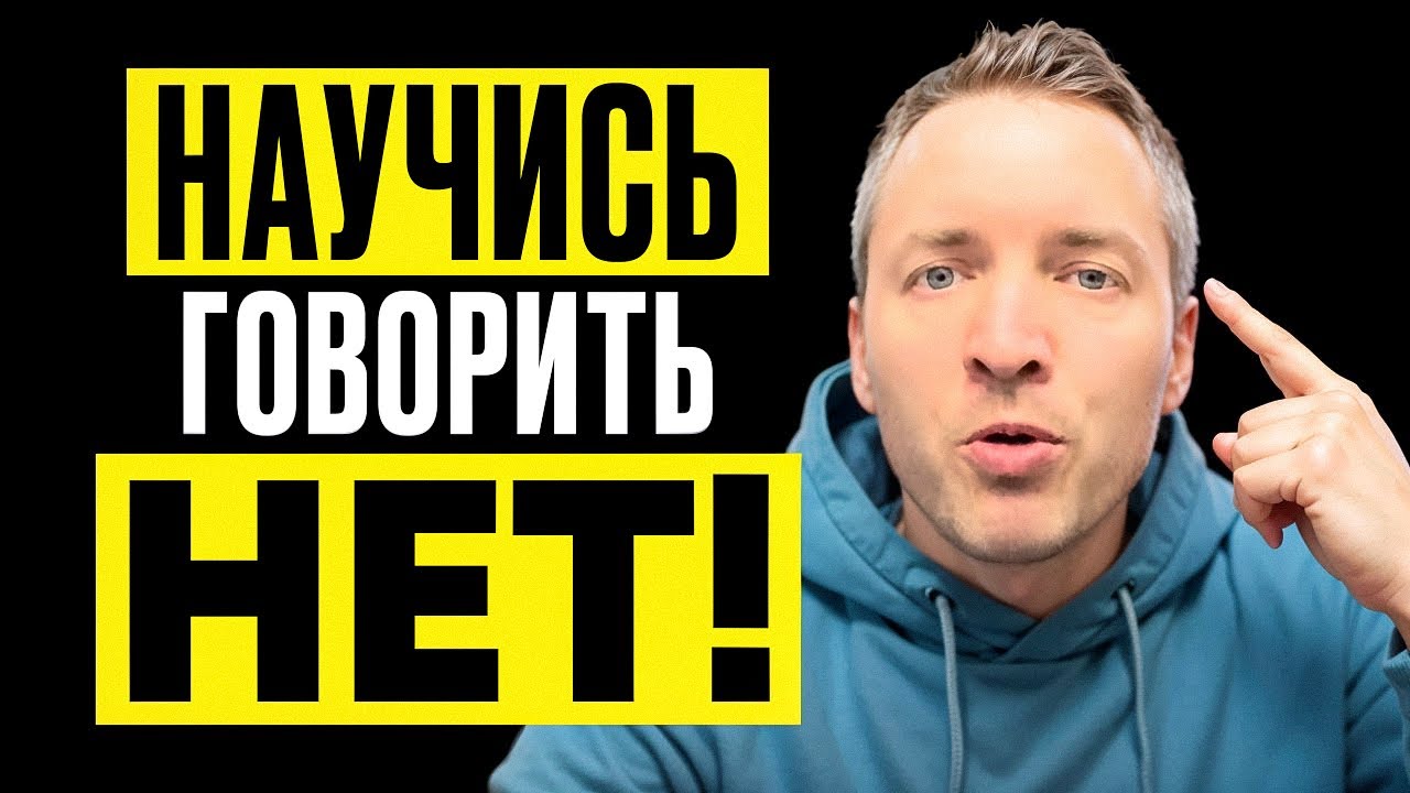 Как перестать быть удобным и соглашаться на все подряд