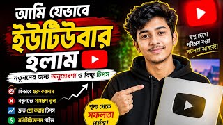 শূন্য থেকে ইউটিউবার হওয়ার গল্প | নতুনদের জন্য গুরুত্বপূর্ণ টিপস | Beginner YouTuber Guide Bangla