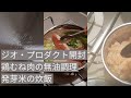 ジオ・プロダクト開封｜鶏むね肉の無油調理｜発芽米の炊飯