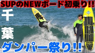 「サメちゃん」！サップパドル 世界チャンプ井上鷹、部原でNEWボード初乗り‼️SUP surfing 2部門世界