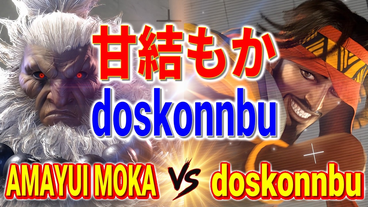 ストリートファイター6【甘結もか (豪鬼) VS doskonnbu (ラシード)】Amayui Moka (AKUMA) VS doskonnbu (RASHID) SFVI スト6