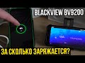 За сколько зарядится Blackview BV9200 от 0 до 100% блоком 66W ?
