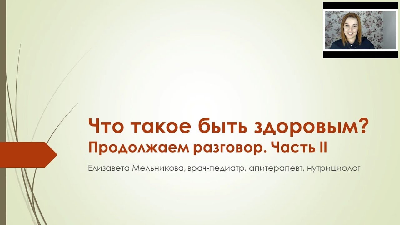 "Что такое быть здоровым?" продолжение, часть 2. Вебинар компании Vesta Organic Елизавета Мельникова
