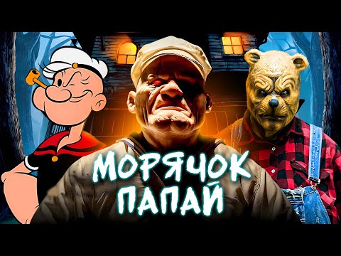 МОРЯЧОК ПАПАЙ - ТРЕШ ОБЗОР фильма (ПОЧТИ МУЛЬТИКИ)