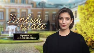 Первый Класс | Специальный Ролик | Сериал Иви