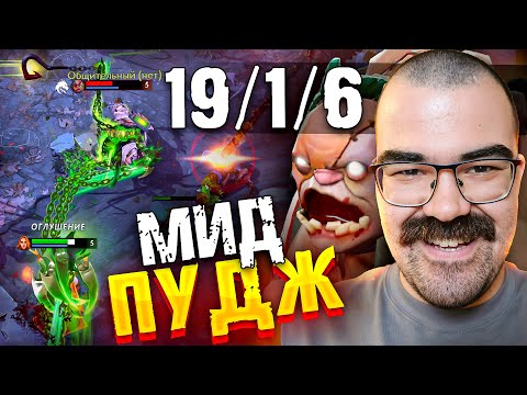 Видео: МИД ПУДЖ который НЕ ПРОЩАЕТ 🔥 Pudge Dota 2