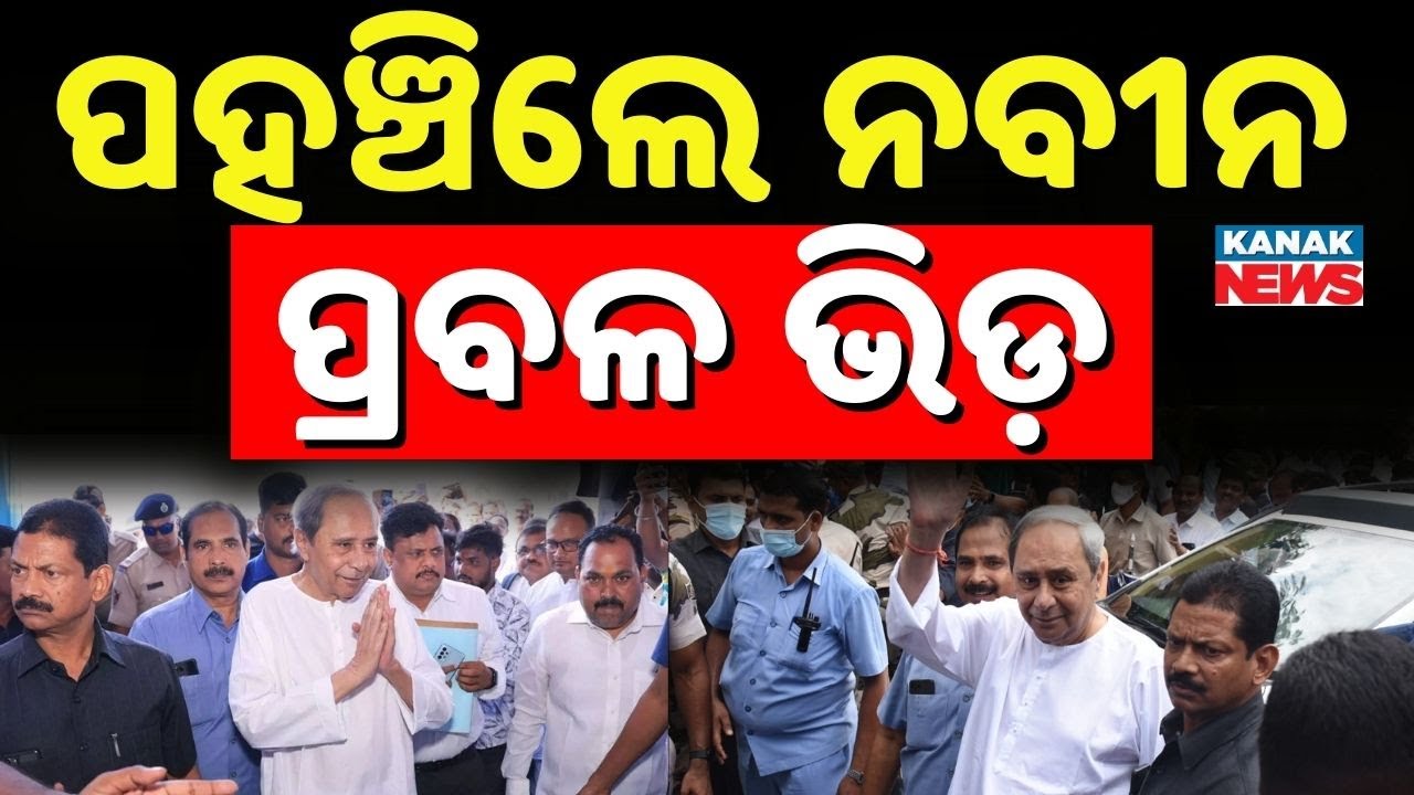 ଶଙ୍ଖ ଭବନରେ ପହଞ୍ଚିଲେ ନବୀନ | Naveen Patnaik Reach Sankha Bhawan | BJD Foundation Day