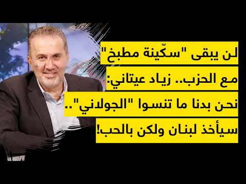 The Party won't even have a kitchen knife left... Ziad Itani: We want you not to forget Al-Jolani...