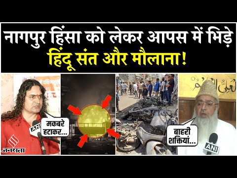 Nagpur Violence: Nagpur हिंसा पर फायर हुए आचार्य और इमाम, दे दिया बड़ा बयान