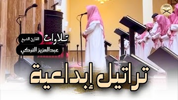 أيُّ جمالٍ هذا؟ تلاوة تفوق الوصف من سورة آل عمران للشيخ عبدالعزيز التركي | عشاء 25-11-1446 هـ