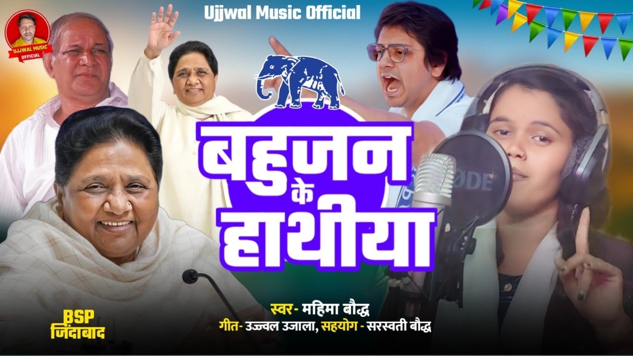 Audio Song बहुजन के हाथीया। #Mahima_Baudh Viral Song Bahujan Ke Hathiya #महिमा_बौद्ध Bhojpuri Song