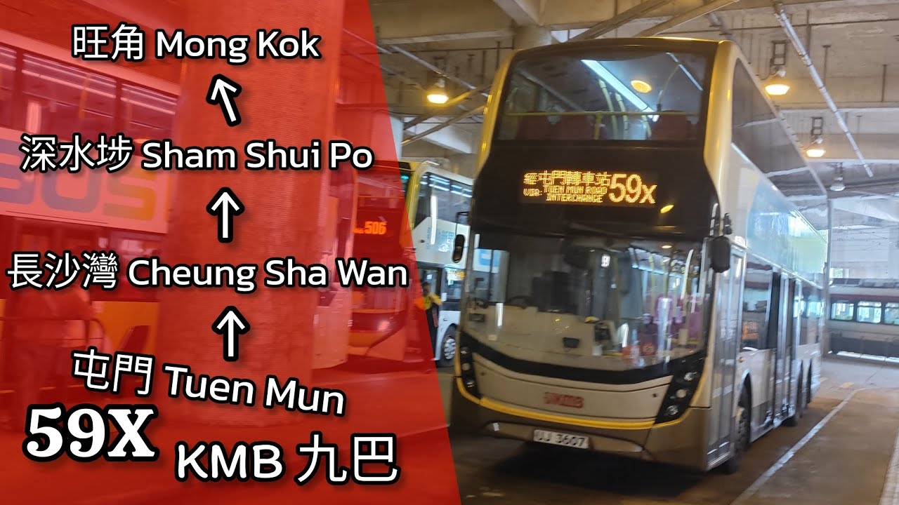 【屯九急行】巴士縮時行車片段 - KMB 九巴59X線（往旺角東站）
