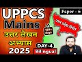 UPPCS Mains 2025🎯 | Answer Writing Practice - DAY 4 || UP Special || GS 6 || 2025 || UPSC जागरण