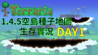 泰拉瑞亞-1.4.5空島種子地圖生存實況-day1