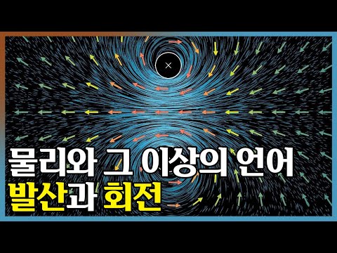발산과 회전: 맥스웰 방정식, 유체 흐름, 그 이상을 설명하다