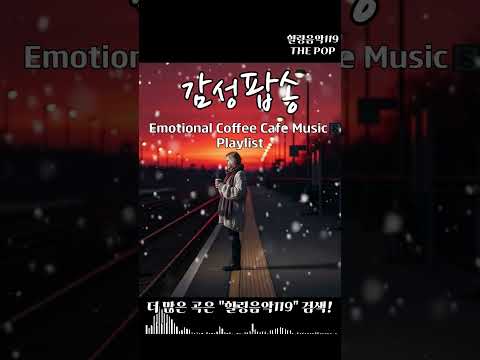 커피마시면서 하루종일 듣기좋은 잔잔한 카페 감성팝송 쇼츠 4 #카페음악 #Playlist #팝송추천 #주말 #힐링음악 #아침에 #공부음악 #일하면서 #저작권없는 #2026 #새해