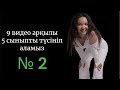 5 сыныпты небәрі 9 видео арқылы түсініп аламыз: Бүгін — екінші сабақ