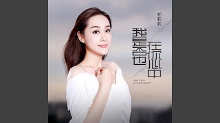 我是否也在你心中