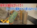 ワークマンの保冷ペットボトルホルダーがすごい!ドライブや旅に良さそうです